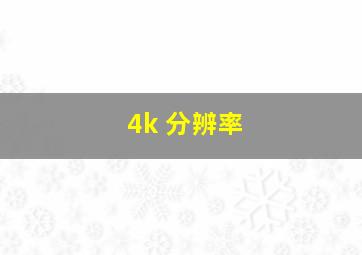 4k 分辨率